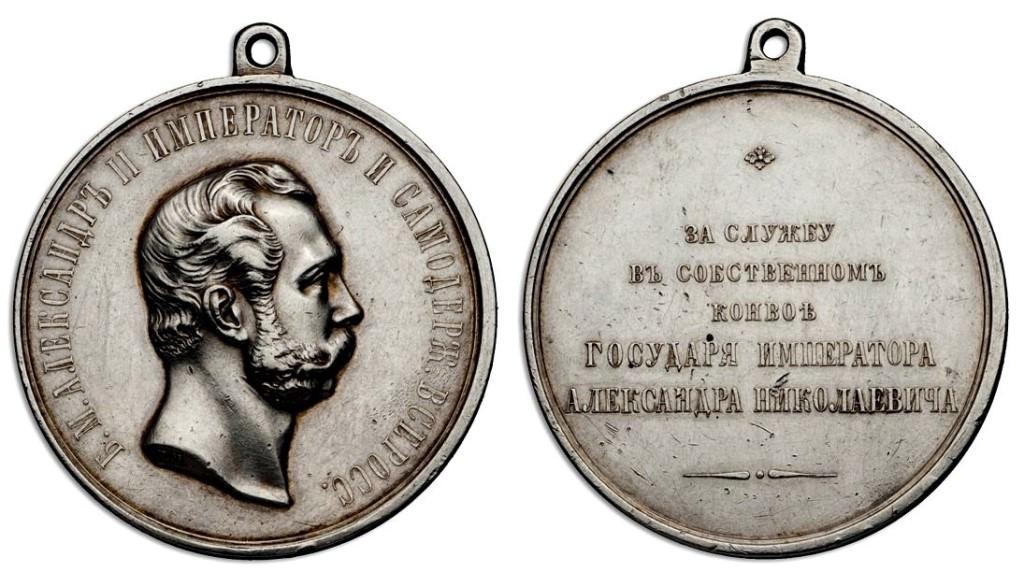 Медаль За службу в собственном конвое государя императора
