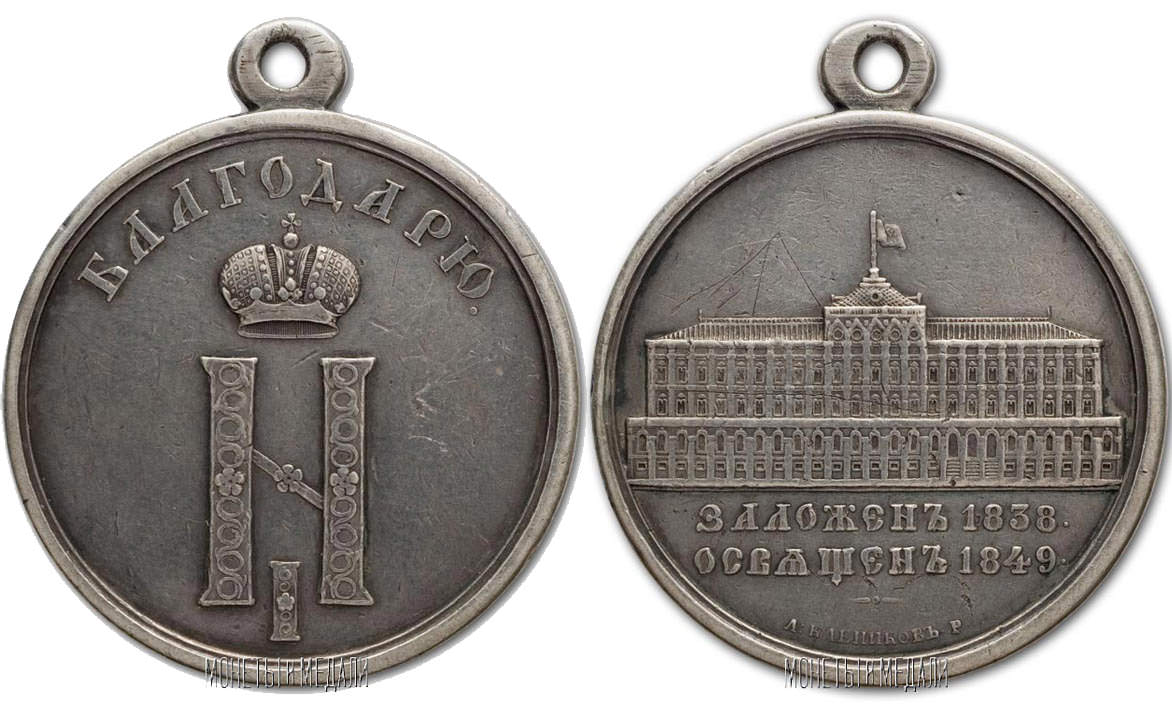 Медаль За строительство Кремлёвского Дворца