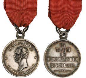Медаль За труды по освобождению крестьян стоимость, описание, фото