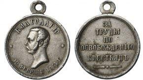 Медаль За труды по освобождению крестьян стоимость, описание, фото
