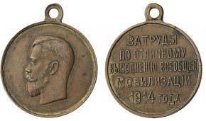 Медаль За труды по отличному выполнению всеобщей мобилизации 1914 г. стоимость, описание, фото