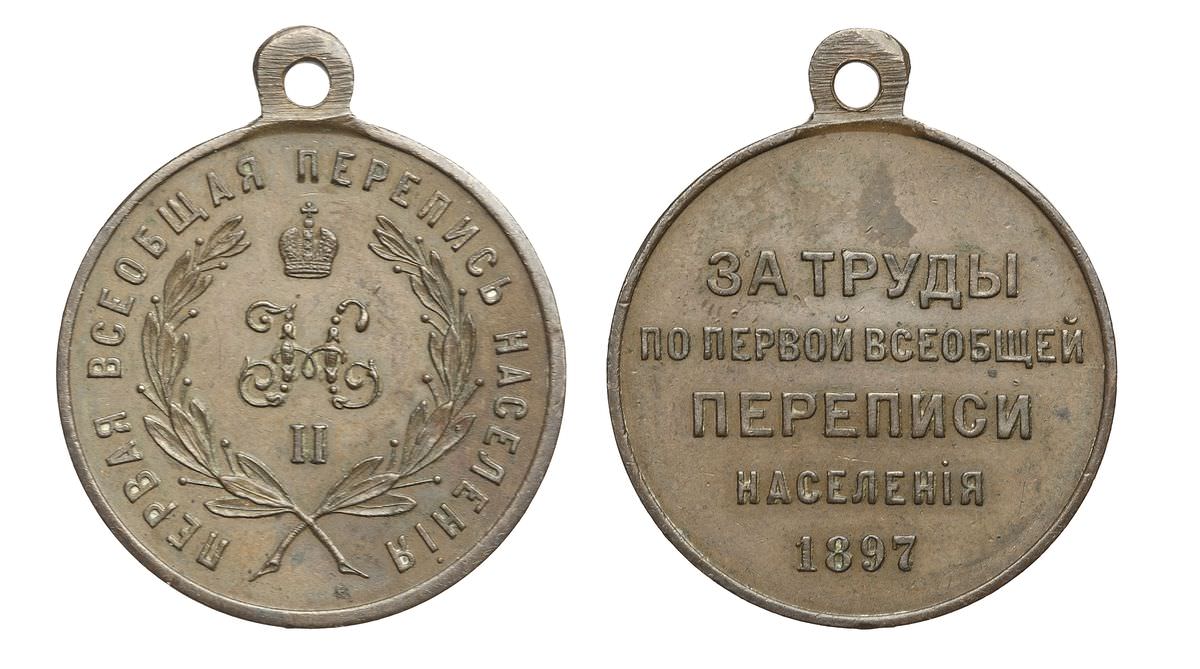 Медаль За труды по первой всеобщей переписи населения стоимость, описание, фото