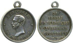 Медаль За труды по устройству удельных крестьян стоимость, описание, фото