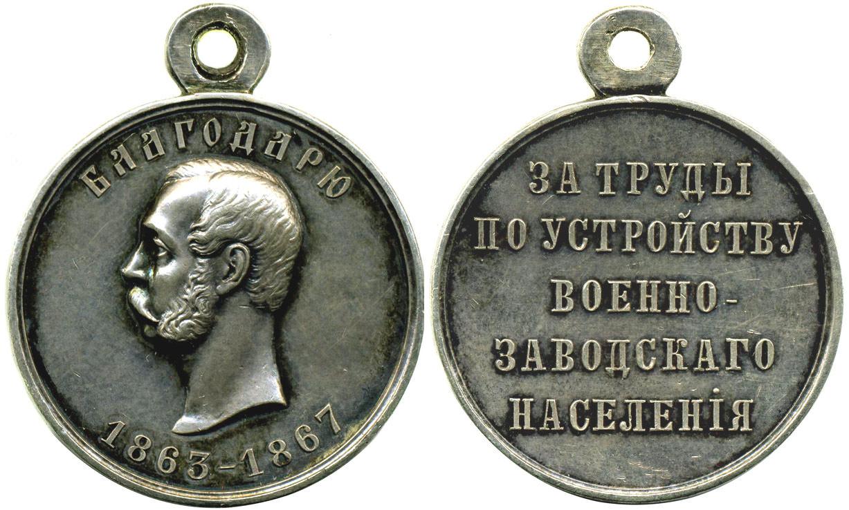 Медаль За труды по устройству военно-заводского населения стоимость, описание, фото