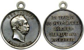 Медаль За труды по устройству военно-заводского населения стоимость, описание, фото
