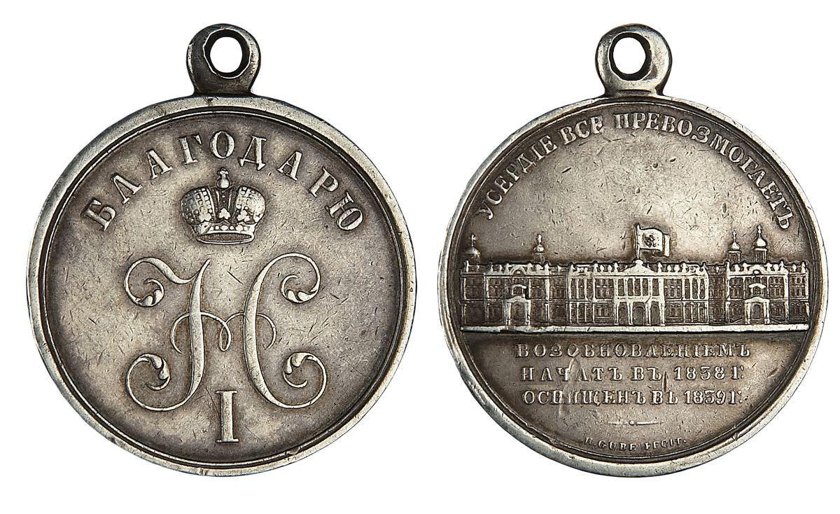 Медаль За возобновление Зимнего дворца
