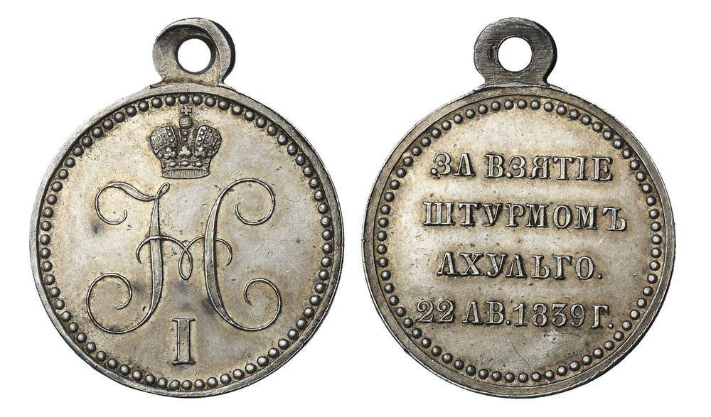 Медаль За взятие штурмом Ахульго