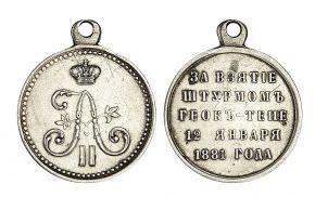 Медаль За взятие штурмом Геок-Тепе стоимость, описание, фото