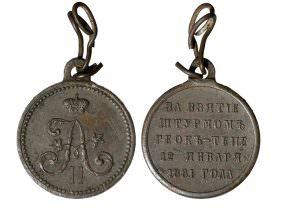 Медаль За взятие штурмом Геок-Тепе стоимость, описание, фото