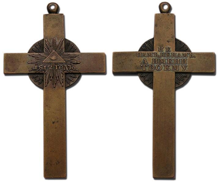 Наперсный крест В память войны 1812 года для священников