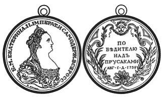 Медаль Победителю над прусаками (для полковников Войска Донского)