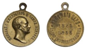 Медаль В память царствования Императора Николая I стоимость, описание, фото