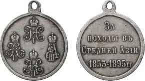 Медаль За походы в Средней Азии 1853—1895 гг. стоимость, описание, фото