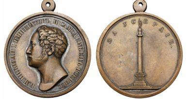 Медаль За усердие (за установку Александровской колонны)