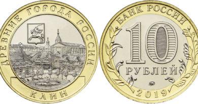 10 рублей 2019 года Клин