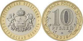 10 рублей 2019 года Костромская область