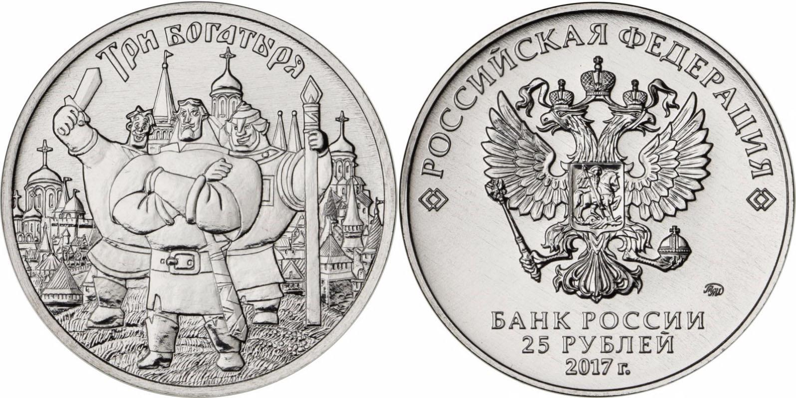 25 рублей 2017 года Три Богатыря