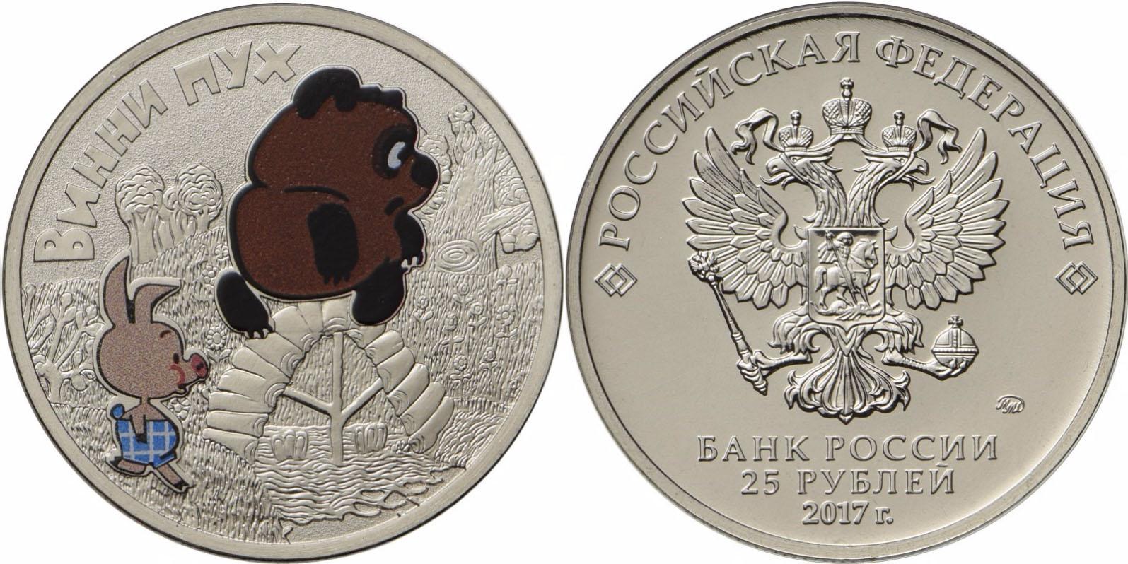 25 рублей 2017 года Винни Пух в цвете