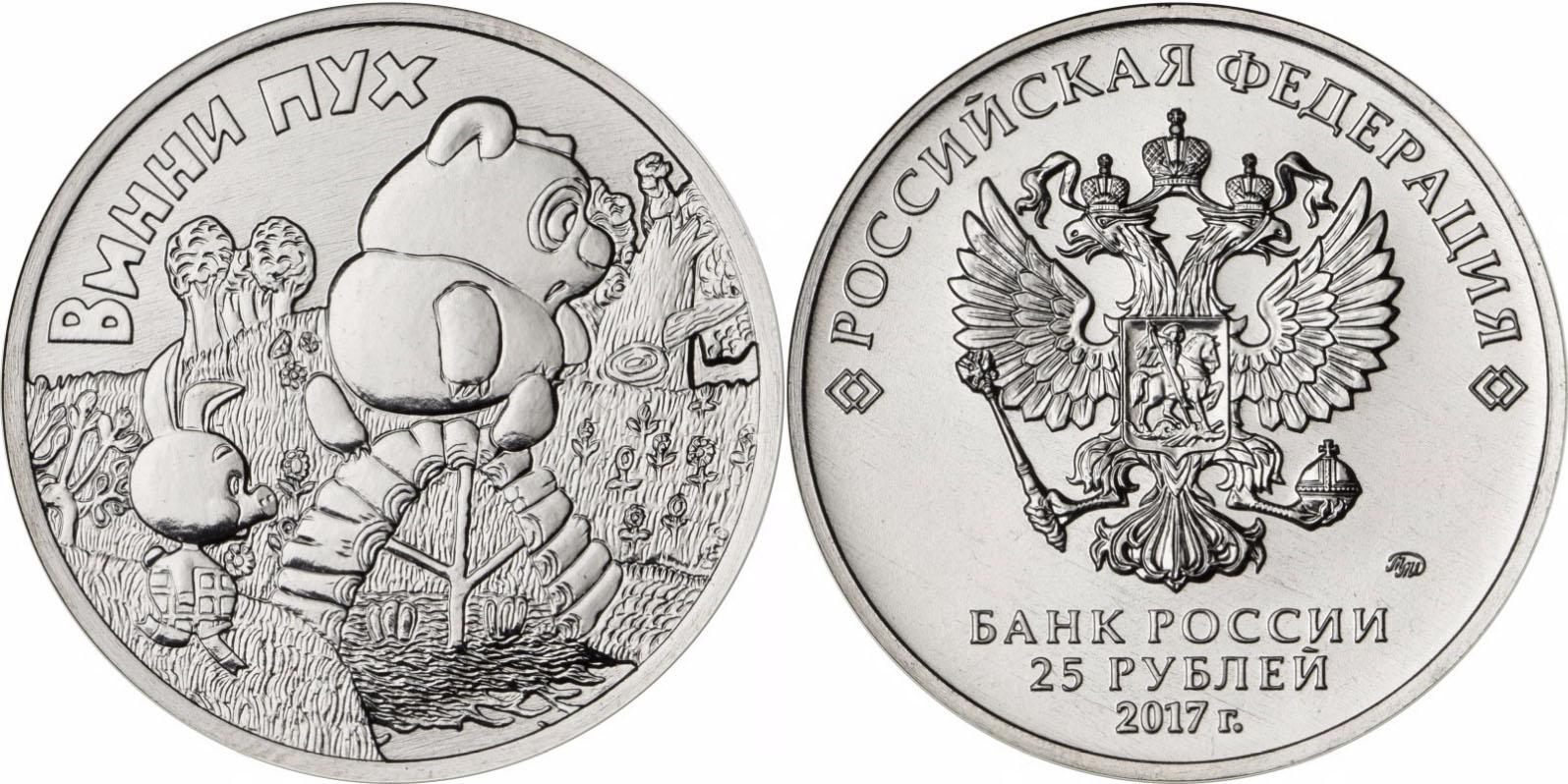 25 рублей 2017 года Винни Пух
