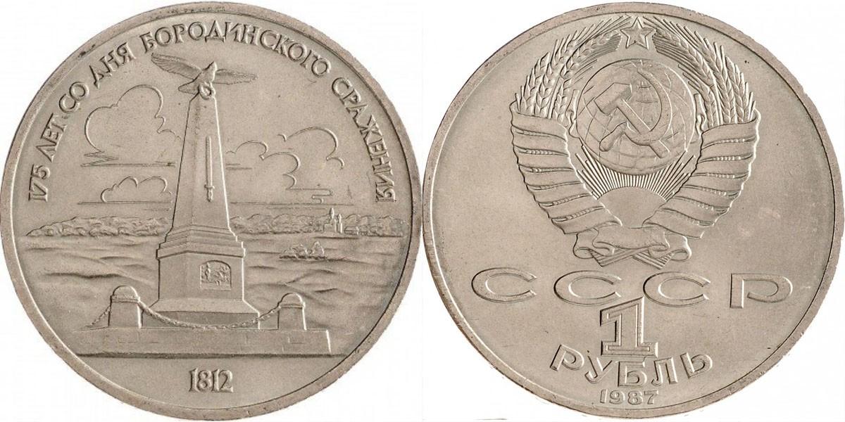 1 рубль 1987 года "175 лет со дня Бородинского сражения"