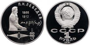 1 рубль 1991 года "125 лет со дня рождения русского физика П. Н. Лебедева"
