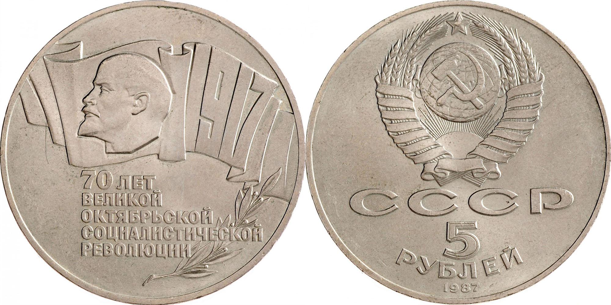 5 рублей 1987 года "70 лет Великой Октябрьской социалистической революции"