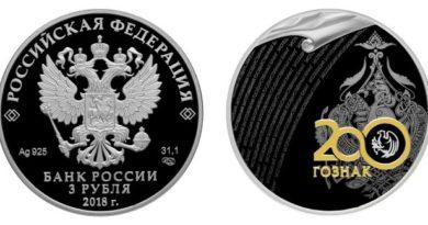 3 рубля 2018 года 200 лет со дня основания Экспедиции заготовления государственных бумаг