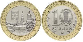 10 рубля 2020 года Козельск