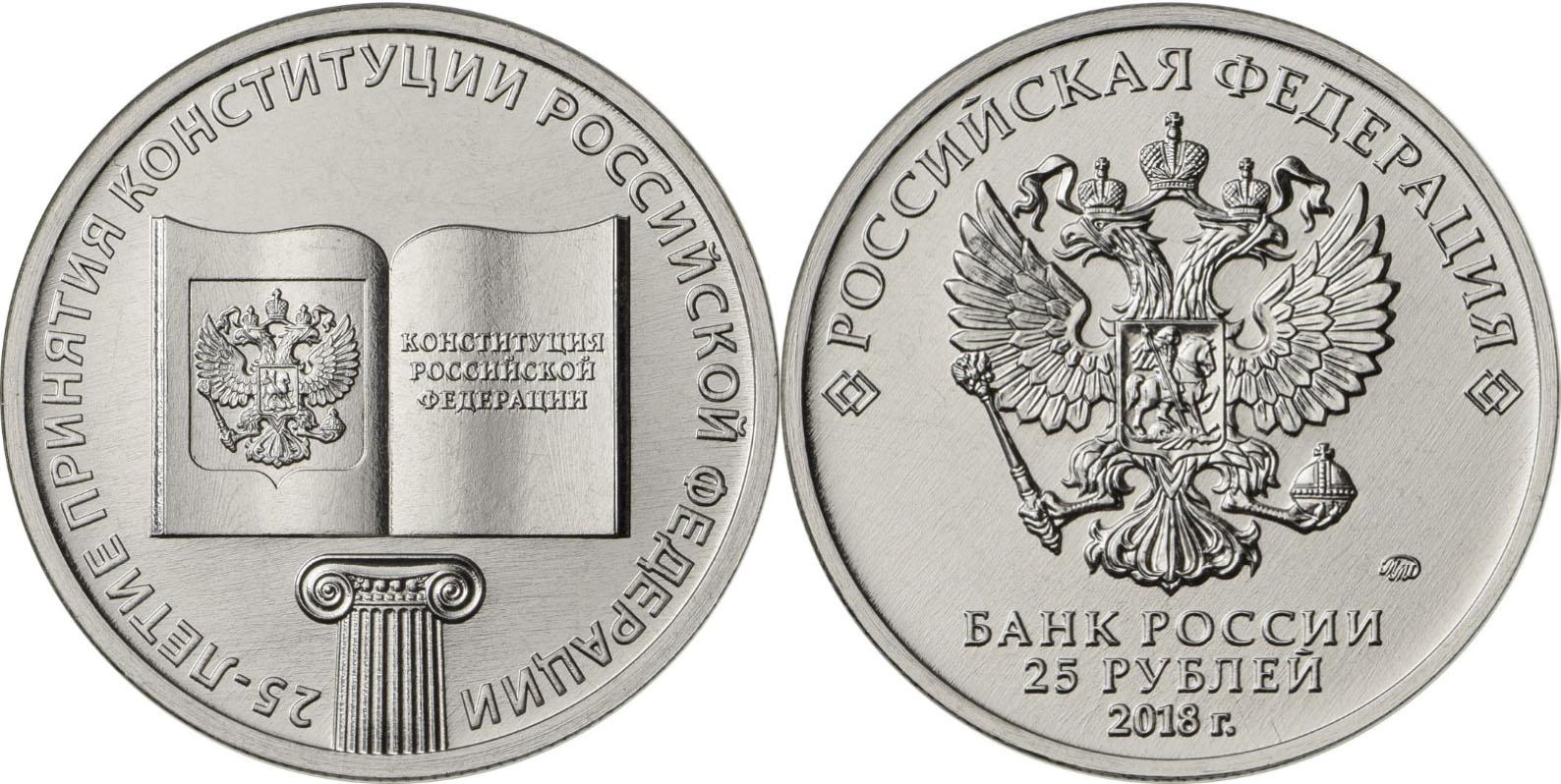 25 рублей 2018 года 25-летие принятия Конституции Российской Федерации