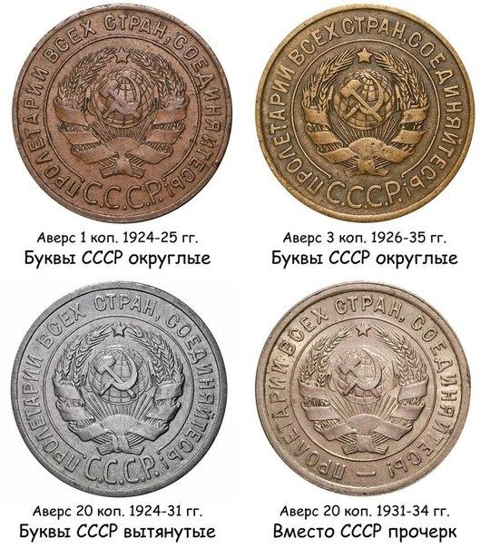Перепутки аверсов на монетах 1, 3 и 20 копеек 1924 - 1935 гг