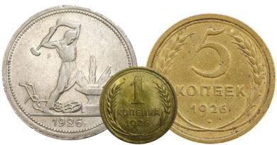 Цены на монеты СССР 1926 года