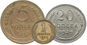 Цены на монеты СССР 1929 года