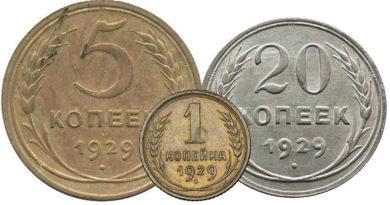 Цены на монеты СССР 1929 года