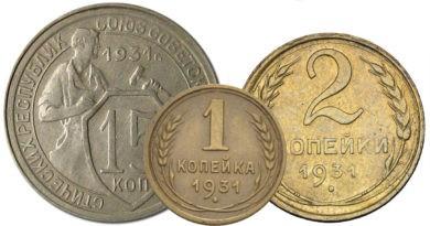 Цены на монеты СССР 1931 года нового образца