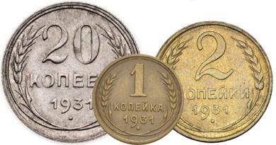 Цены на монеты СССР 1931 года старого образца