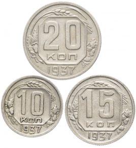 Цены на монеты СССР 1937 года