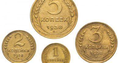 Цены на монеты СССР 1938 года