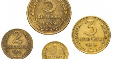 Цены на монеты СССР 1939 года