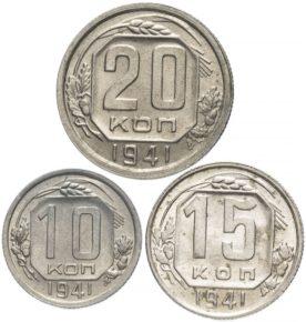 Цены на монеты СССР 1941 года