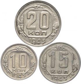 Цены на монеты СССР 1943 года