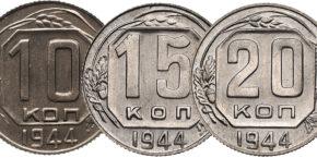Цены на монеты СССР 1944 года