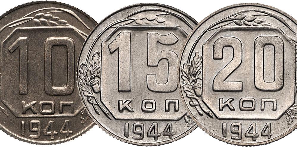 Монеты 1944 года. 10 Копеек 1944. Монета 1944 года. Монеты СССР 1944 года. 15 Копеек монета 1944.