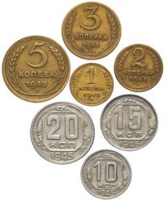 Цены на монеты СССР 1945 года