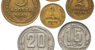 Цены на монеты СССР 1945 года