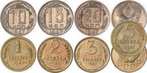 Цены на монеты СССР 1947 года