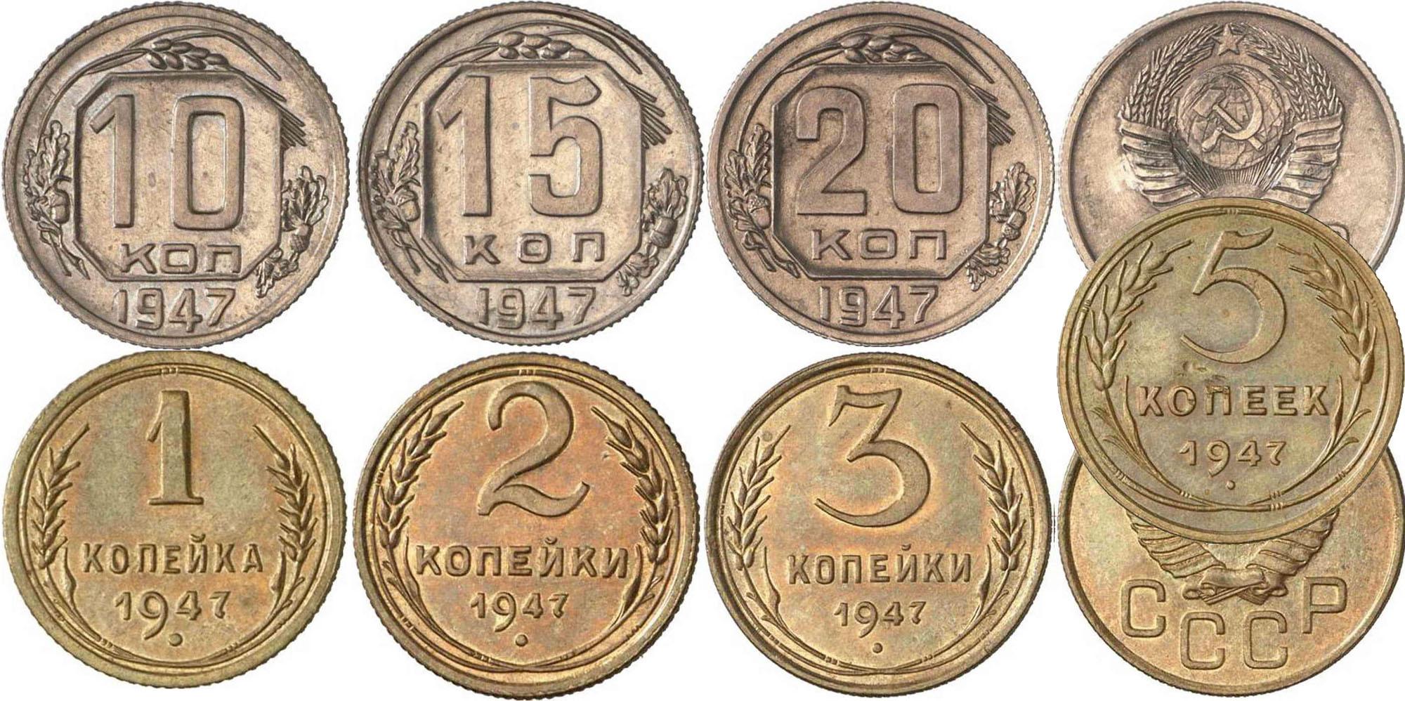 Монеты СССР 1947 года