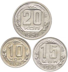 Цены на монеты СССР 1950 года