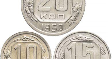 Цены на монеты СССР 1950 года