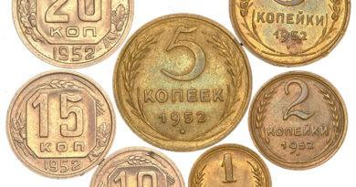 Цены на монеты СССР 1952 года