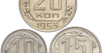 Цены на монеты СССР 1953 года